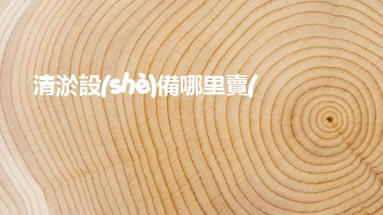 清淤設(shè)備哪里賣(mài)優(yōu)化：如何在網(wǎng)絡(luò)搜索中脫穎而出？